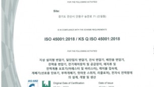 ISO 45001 / KS Q ISO 45001 인증 획득